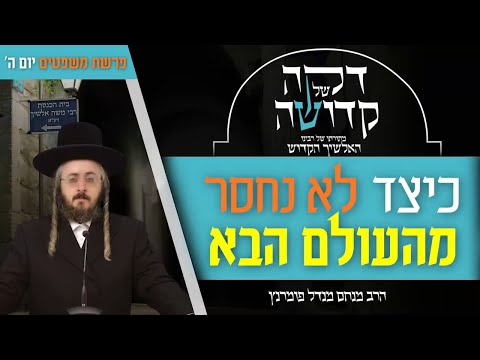 דקה של רבינו האלשיך הקדוש - יום ה' פרשת משפטים