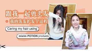 Cutting my own hair! Hair care using POTION Products跟我一起剪头发 + 我的洗发护发全过程 |