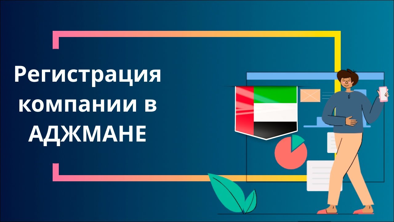 Регистрация компании в Аджмане