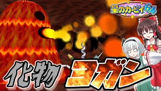 【星のカービィ64】#4 原始的な惑星のボスがただの化物だった【ゆっくり実況・ニンテンドー64】