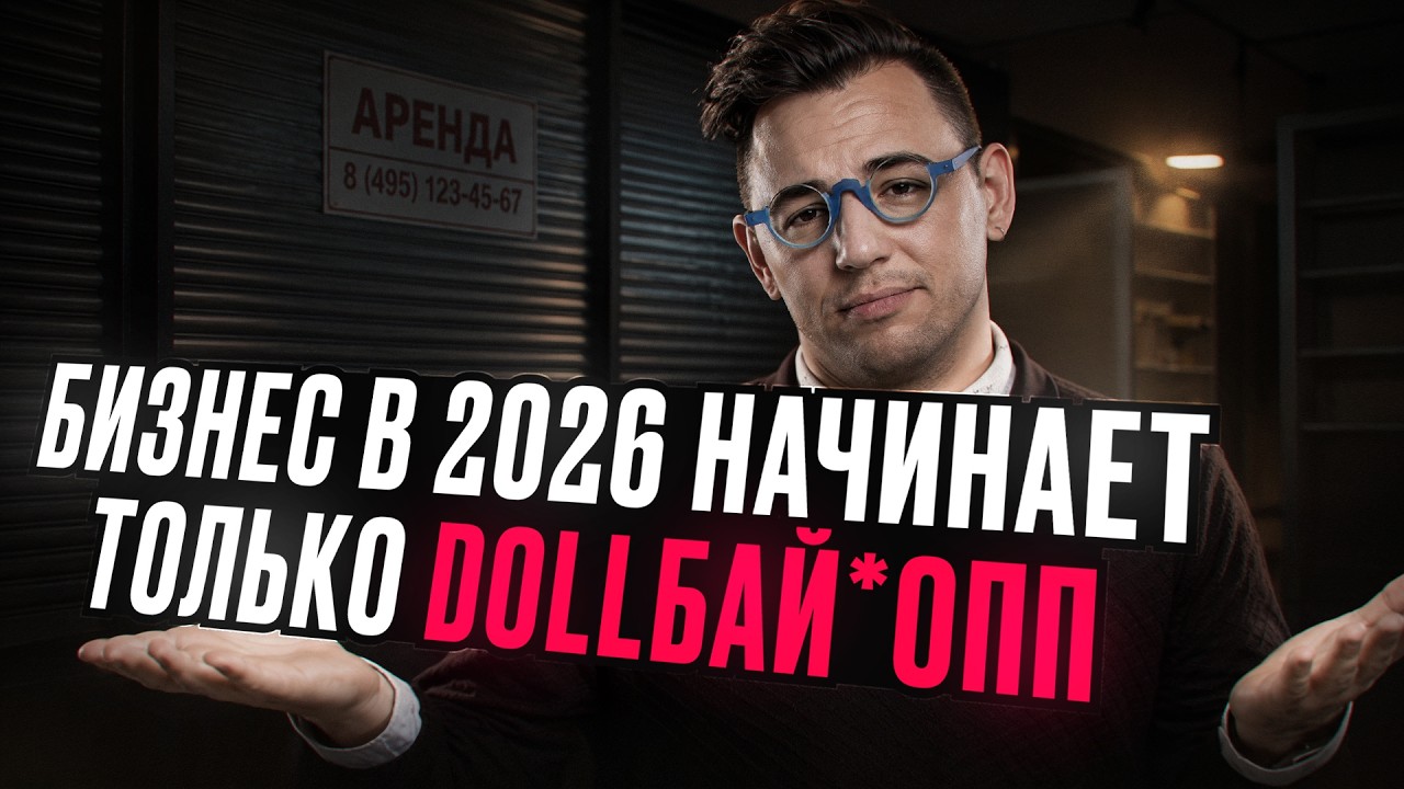 Разобрал 6 популярных бизнес-идей на 2026. НЕ РАБОТАЕТ НИ ОДНА.