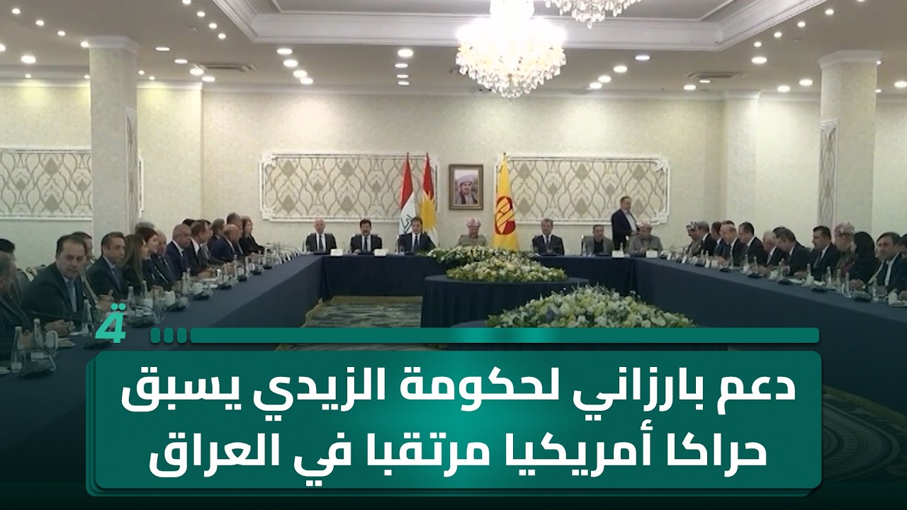 فيديو | دعم بارزاني لحكومة الزيدي يسبق حراكا أمريكيا مرتقبا في العراق