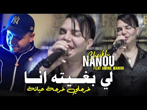 Cheikh Nano 2024_ Li Bghitah Ana - خرجلي خرجة عيانة  Ft Amine Manini Clip Officiel
