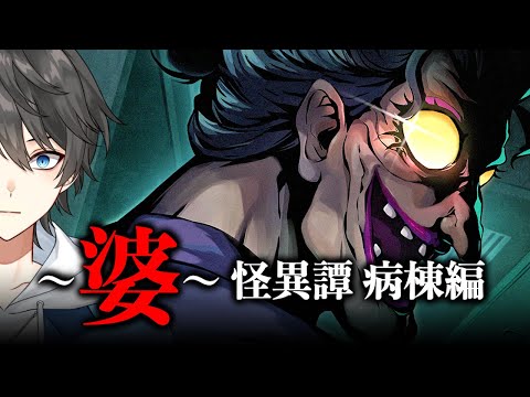 【ホラー】全エンド3種達成！友人の失踪をきっかけに夜な夜な「ナースの老婆」が徘徊するという不気味な病棟を探索するホラーゲーム『 ～婆～怪異譚 病棟編 』【Vキャシー/Vtuber】実況  |  考察