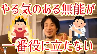 【ひろゆき/切り抜き】「無能ですがやる気はあります！」→迷惑なのでやめてもらっていいすか？