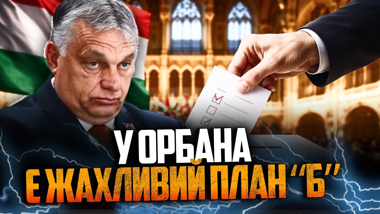💥Орбан вже зрозумів, що програє і готує жахливий сценарій в Угорщині і не ті