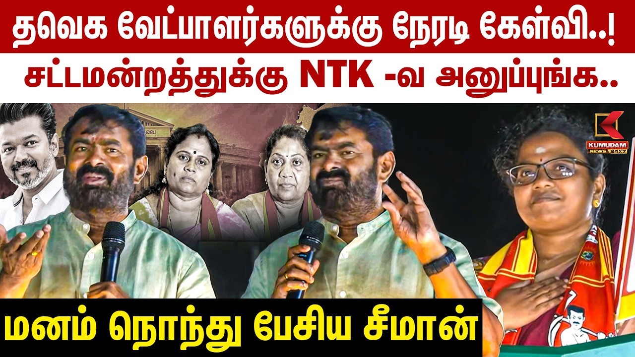 தவெக வேட்பாளர்களுக்கு சீமான் நேரடி கேள்வி..! சட்டமன்றத்துக்கு NTK-வை அனுப்புங்க | Tharapuram