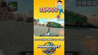 マリカワールドでボウリングを嗜む男(マリオカートワールド/Mario Kart World) #shorts