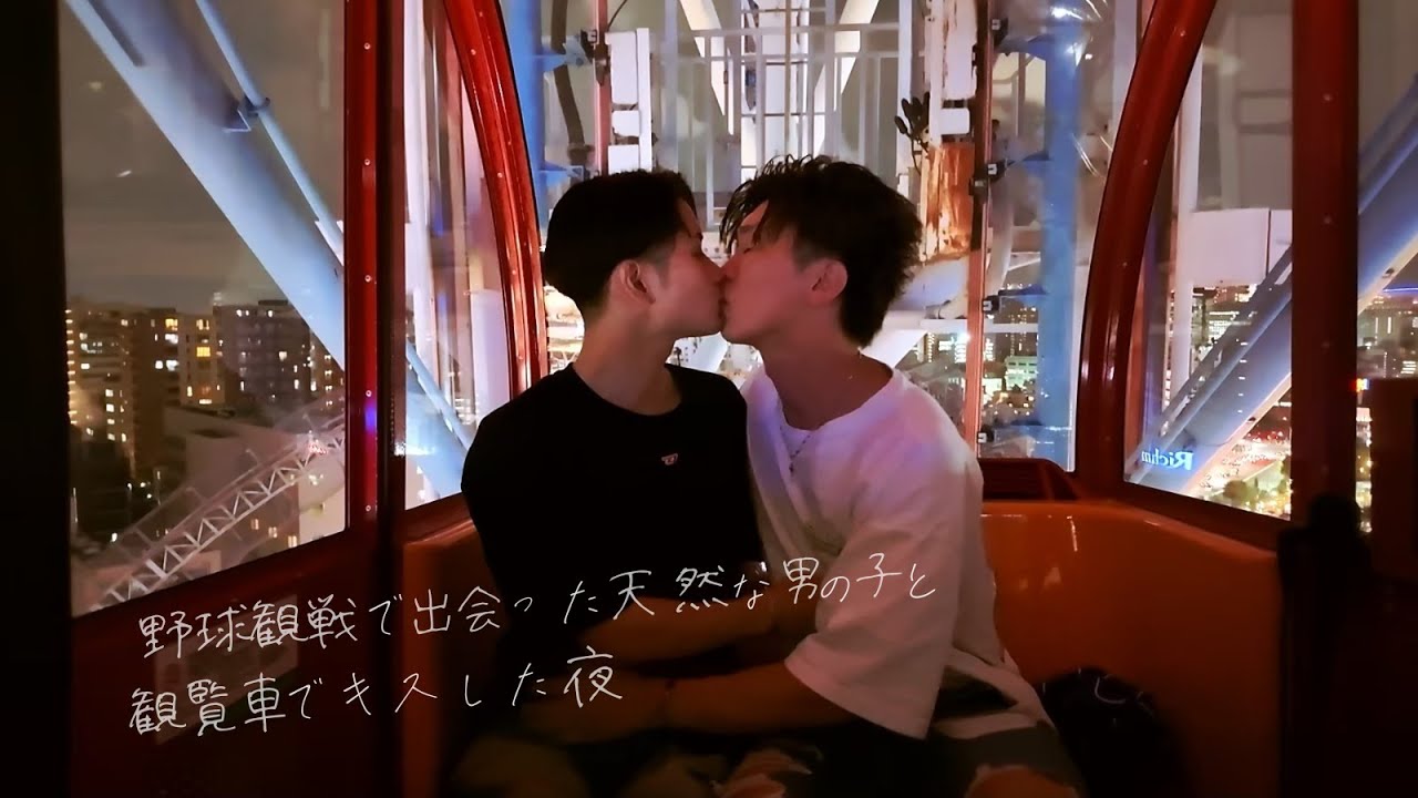【BL】野球観戦で出会った天然な男の子と、観覧車でキスした夜 BL kiss-Japanese BL