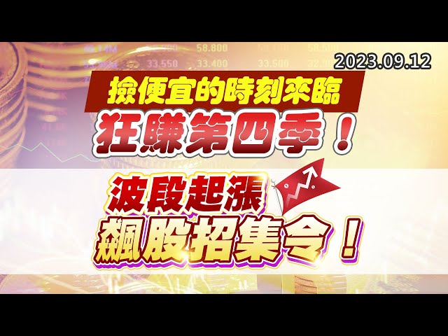 20230912《股市最錢線》#高閔漳 ” 撿便宜的時刻來臨，狂賺第四季！””波段起漲，飆股招集令 ”