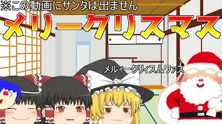 クリスマスっぽいことしてみたい!![ゆっくり茶番]