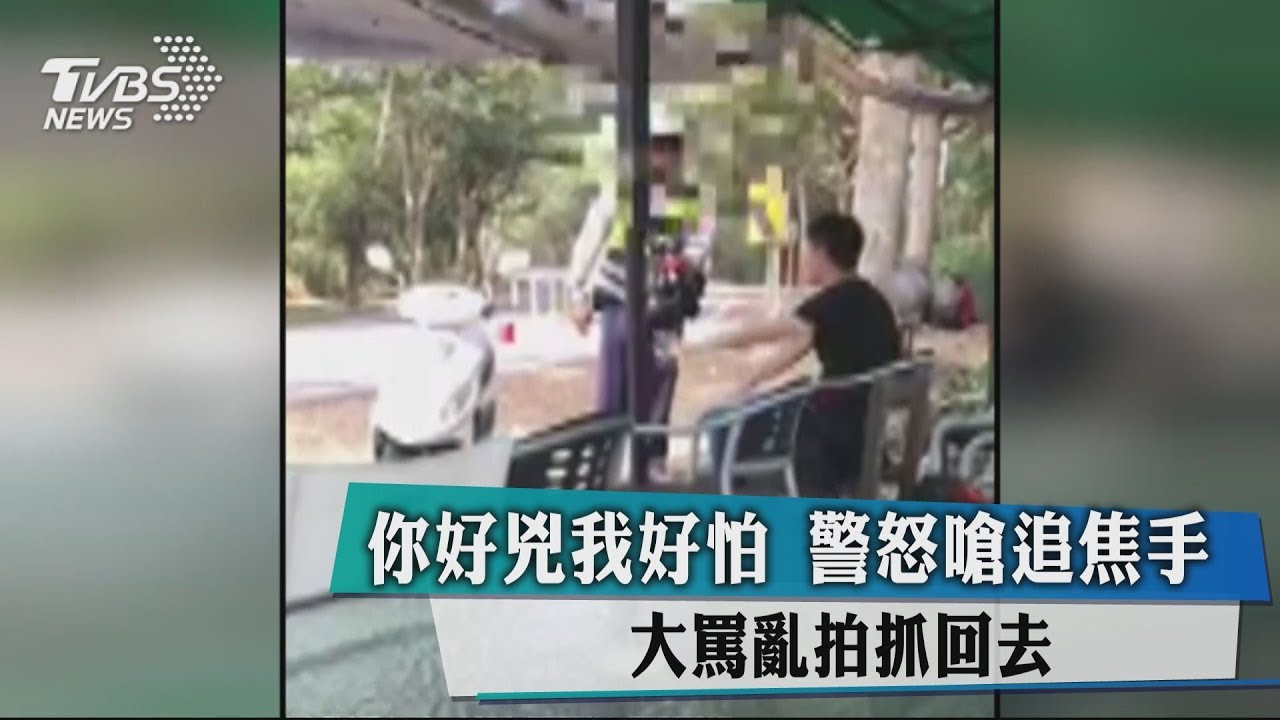 「你好兇、我好怕」 警怒嗆追焦手大罵亂拍抓回去