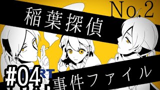 04【稲葉探偵事件ファイルNO.２】実況 - NeeCHE（ニーチェ）　いなばたんていじけんファイル