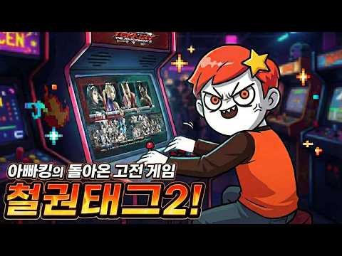 [철권태그2] 드디어 철권태그2를 제대로 할 수 있다! : 2026 02 18