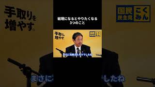 【総理になるとやりたくなる3つのこと】 #国民民主党 #榛葉賀津也 #榛葉幹事長 #玉木雄一郎