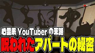 呪われたアパートに心霊Youtuberとして潜入した結果・・・