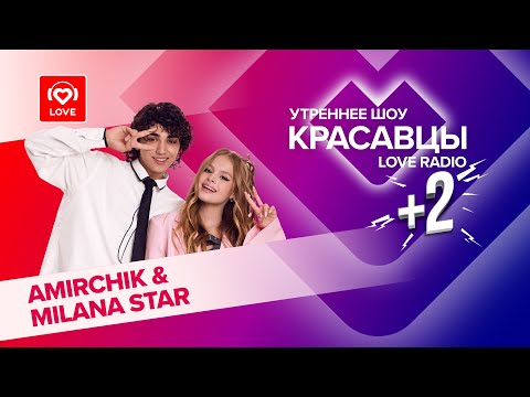 AMIRCHIK и MILANA STAR о школе, крашах и треке «Снова-снова» | Красавцы Love Radio