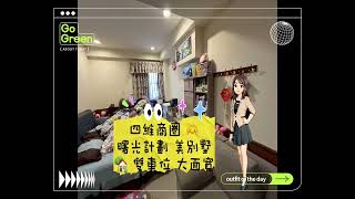 四維商圈 #曙光計劃 美別墅🏡 #雙車位 #大面寬 ❤️1988萬