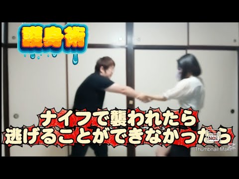 【護身術】女性でも誰でも練習すればできちゃうよ！ナイフの取り方