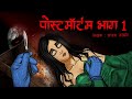 Postmortem I Scary Pumpkin I Hindi Horror Stories | Hindi kahaniya | Moral Stories