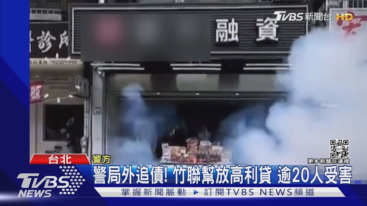警局外追債!竹聯幫放高利貸 逾20人受害