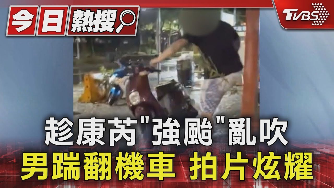 趁康芮「強颱」亂吹　男踹翻機車　拍片炫耀