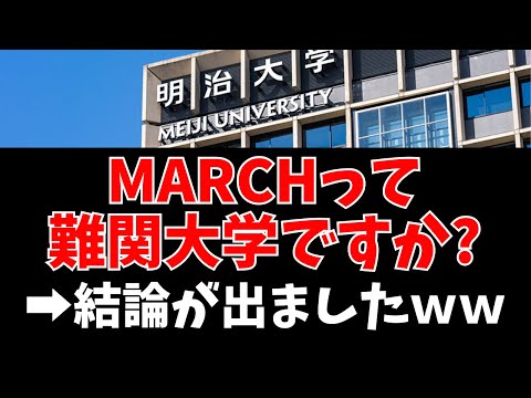 経営学科 MARCHって難関大学なの？結論出ましたｗ【明治/青学/立教/中央/法政】