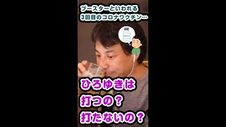 ひろゆきは3回めワクチンどーするの?#Shorts