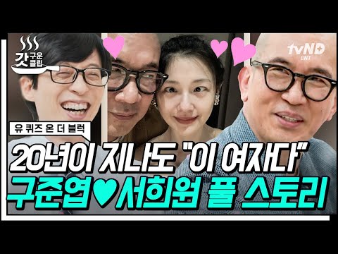 유퀴즈에서만 푸는 구준엽 X 서희원의 러브스토리