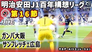 ガンバ大阪 vs サンフレッチェ広島｜2026 明治安田 J1百年構想リーグ 第16節｜サカゲー AIシミュレーション｜ウイイレ2021 efootball2025 Jリーグ