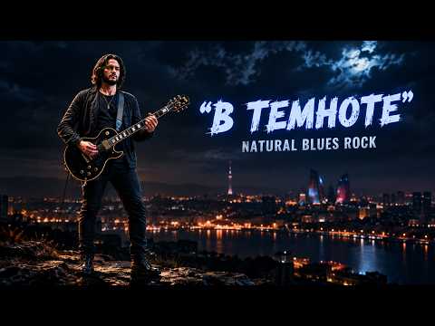 Владимир Высоцкий — В темноте |  NaTural Blues Rock (2026)