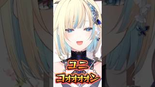 コール＆レスポンスの「ユニコォォォォン」が良すぎて爆笑する藍沢エマ【ぶいすぽっ！切り抜き】 #藍沢エマ #ぶいすぽ #shorts