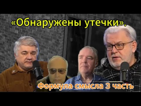 «Обнаружены утечки». Формула смысла 3 часть