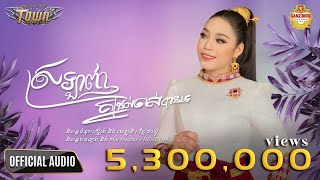 ស្រឡាញ់គ្នាដល់ចាស់បានទេ? - ថាន់ នឿថង【Official Audio Lyric】