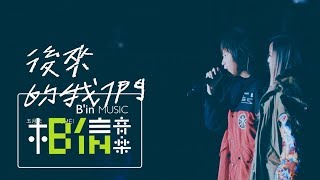 MAYDAY五月天 [ 後來的我們 ] feat.aMEI Official Live Video