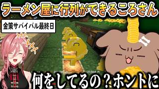金策サバイバル最終日にもかかわらず行列のできるラーメン屋を開くころさん【戌神ころね/鷹嶺ルイ/さくらみこ/ホロライブ切り抜き/#ホロ金策サバイバル2】