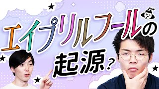 民俗大辞典とのエキゾチックな出会い - エイプリルフールはなぜ広まった?【日本民俗大辞典を読む】#114