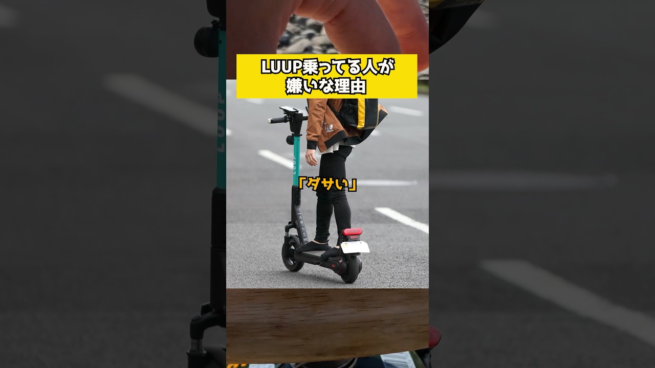 【LUUP乗ってる人が嫌いな理由】