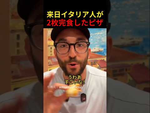 来日イタリア人が2枚完食したピザ