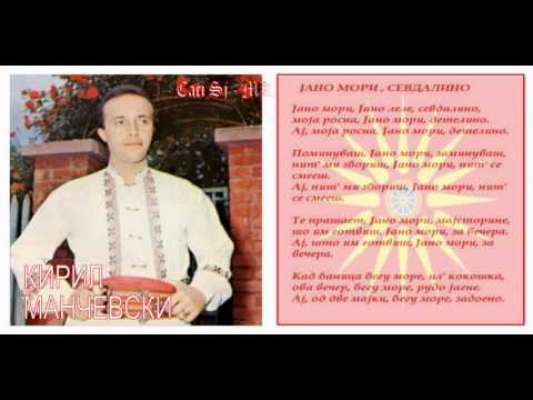 Jano mori sevdalino - Kiril Mančevski / Јано мори севдалино - Кирил Манчевски