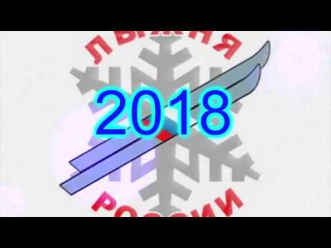 Лыжня России 2018 г. пос. Балакирево. Продолжение следует.....