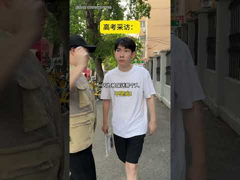 《高考采访》 @大伟老三 #李宗恒 #搞笑 #短剧 #喜剧 #反转 #funny #comedy #大学 #大学生 #高考