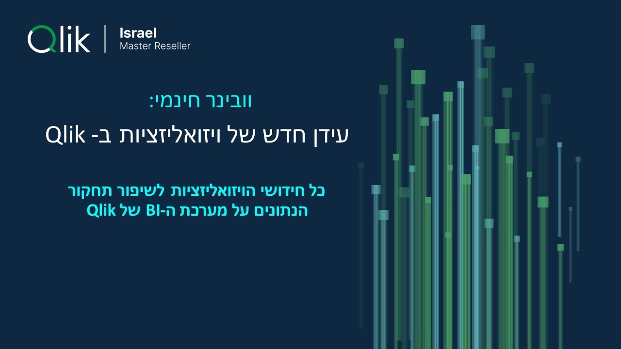עידן חדש של ויזואליזציות ב- Qlik – כל חידושי הויזואליציות לשיפור תחקור הנתונים על מערכת ה-BI של Qlik