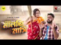 Maloti Masi(Official Lyrical Video)| New Bengali Song | @ConfusedPicture  | JMR Music