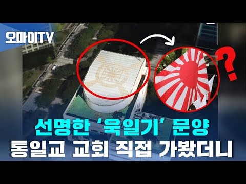 지도에도 쨍하게 선명... '욱일기' 문양 논란 통일교 지붕 찍었더니