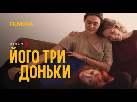 Його три доньки | Український дубльований трейлер | Netflix