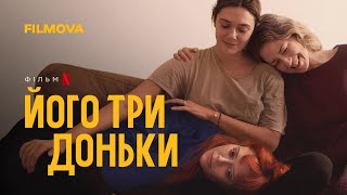 Його три доньки | Український дубльований трейлер | Netflix