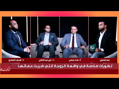 تطورات صادمة في واقعة الزوجة التى ضربت حماتها !! من الحياة عمر الحنبلي