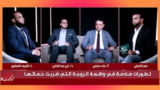تطورات صادمة في واقعة الزوجة التى ضربت حماتها !! من الحياة عمر الحنبلي