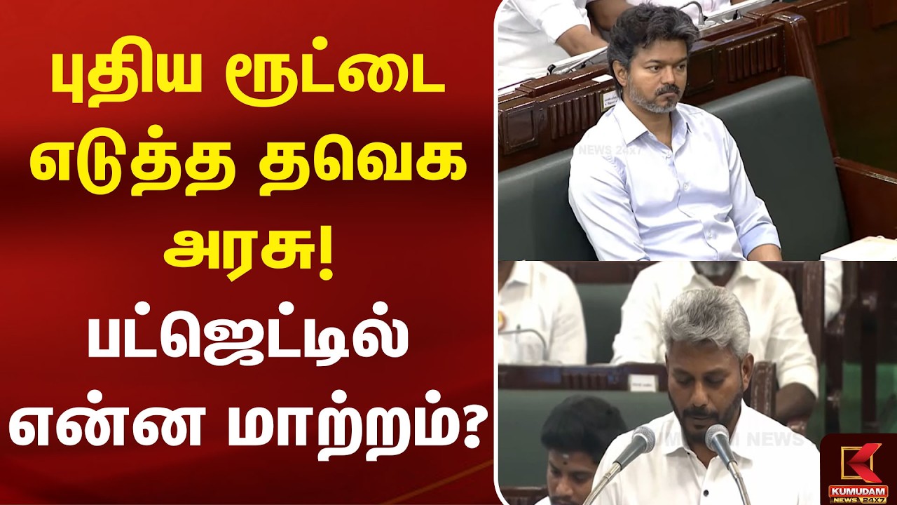 TN Budget 2026: புதிய பாதையில் TVK அரசு?| CM Vijay | Budjet | Udhayanidhi | DMK | MK Stalin